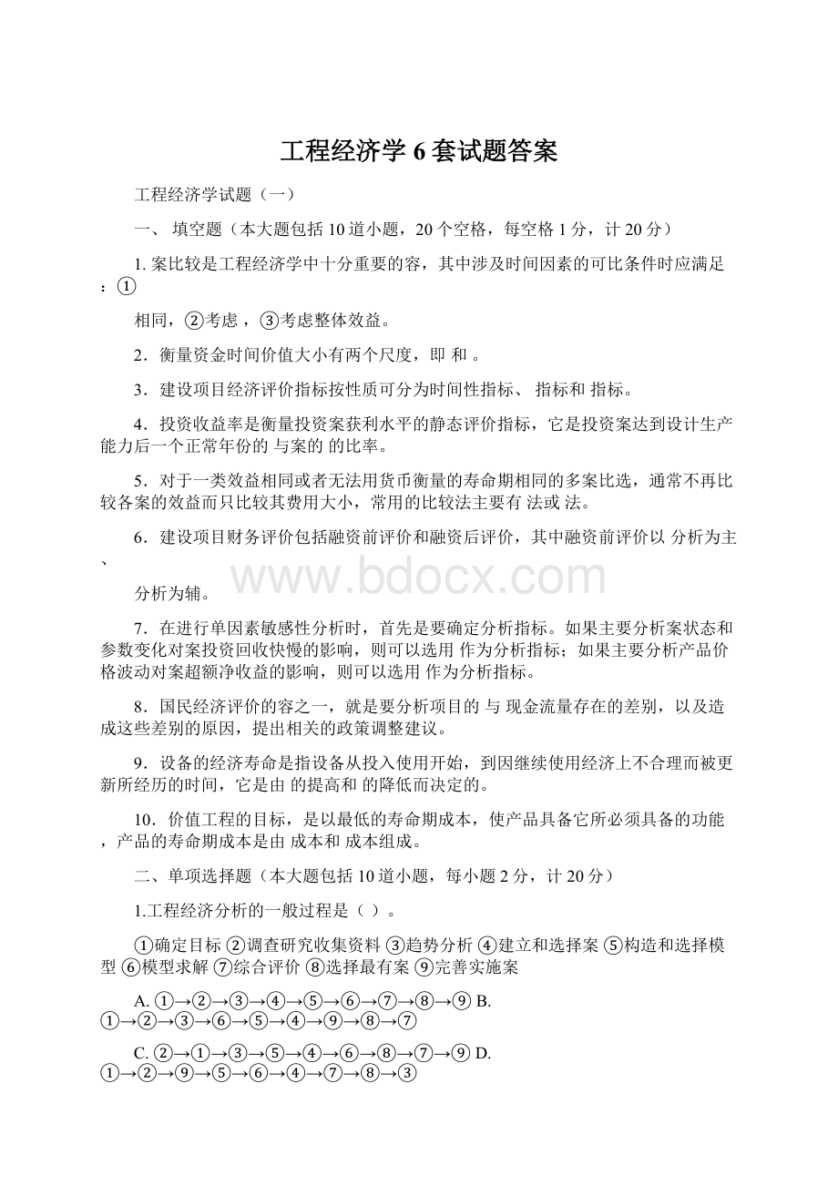 工程经济学6套试题答案.docx_第1页