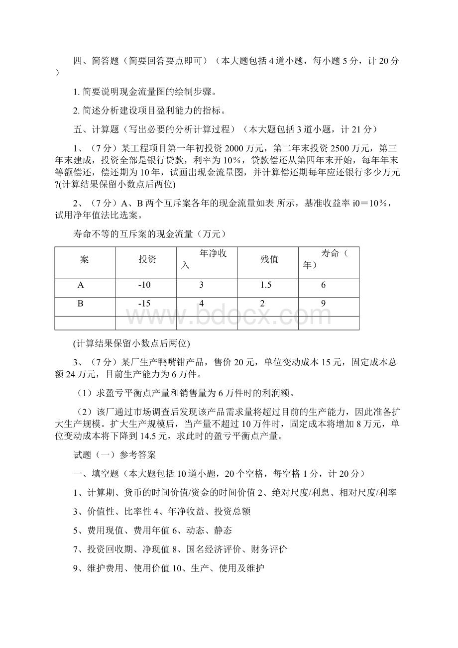 工程经济学6套试题答案Word下载.docx_第3页