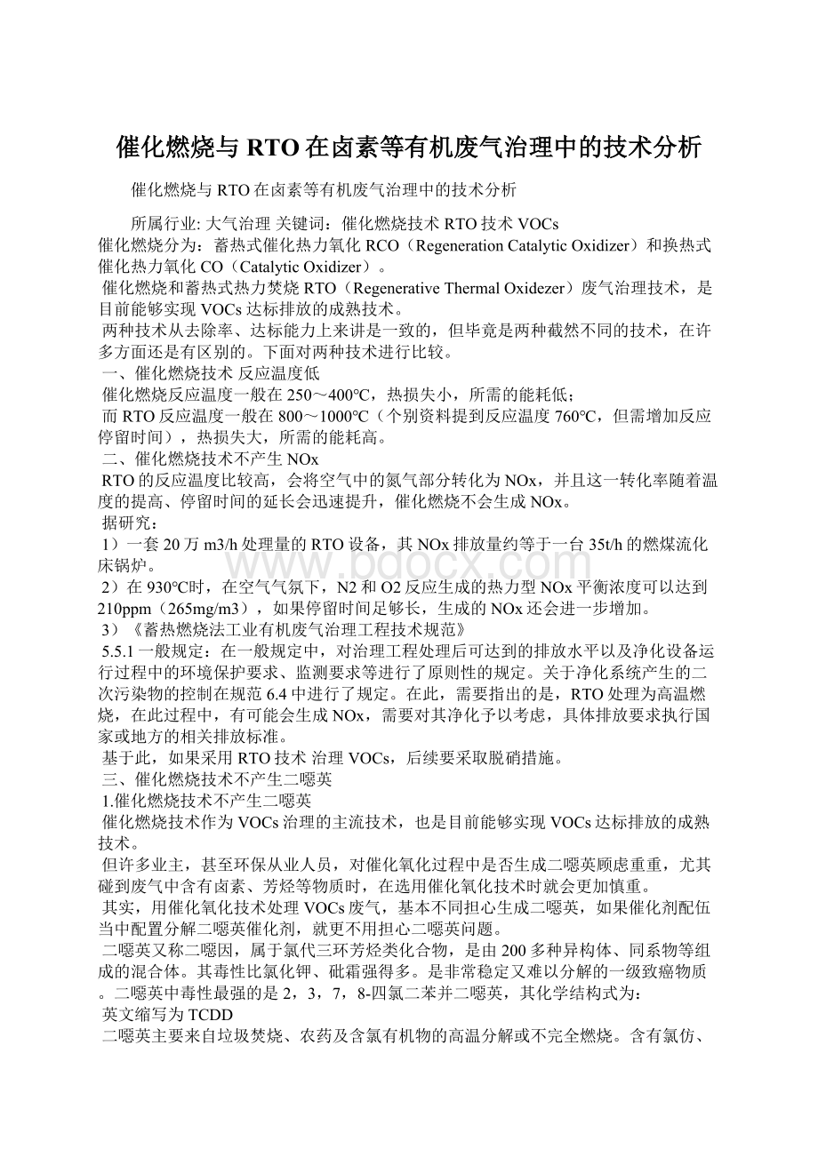 催化燃烧与RTO在卤素等有机废气治理中的技术分析文档格式.docx_第1页