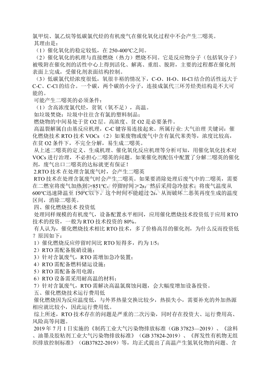 催化燃烧与RTO在卤素等有机废气治理中的技术分析.docx_第2页