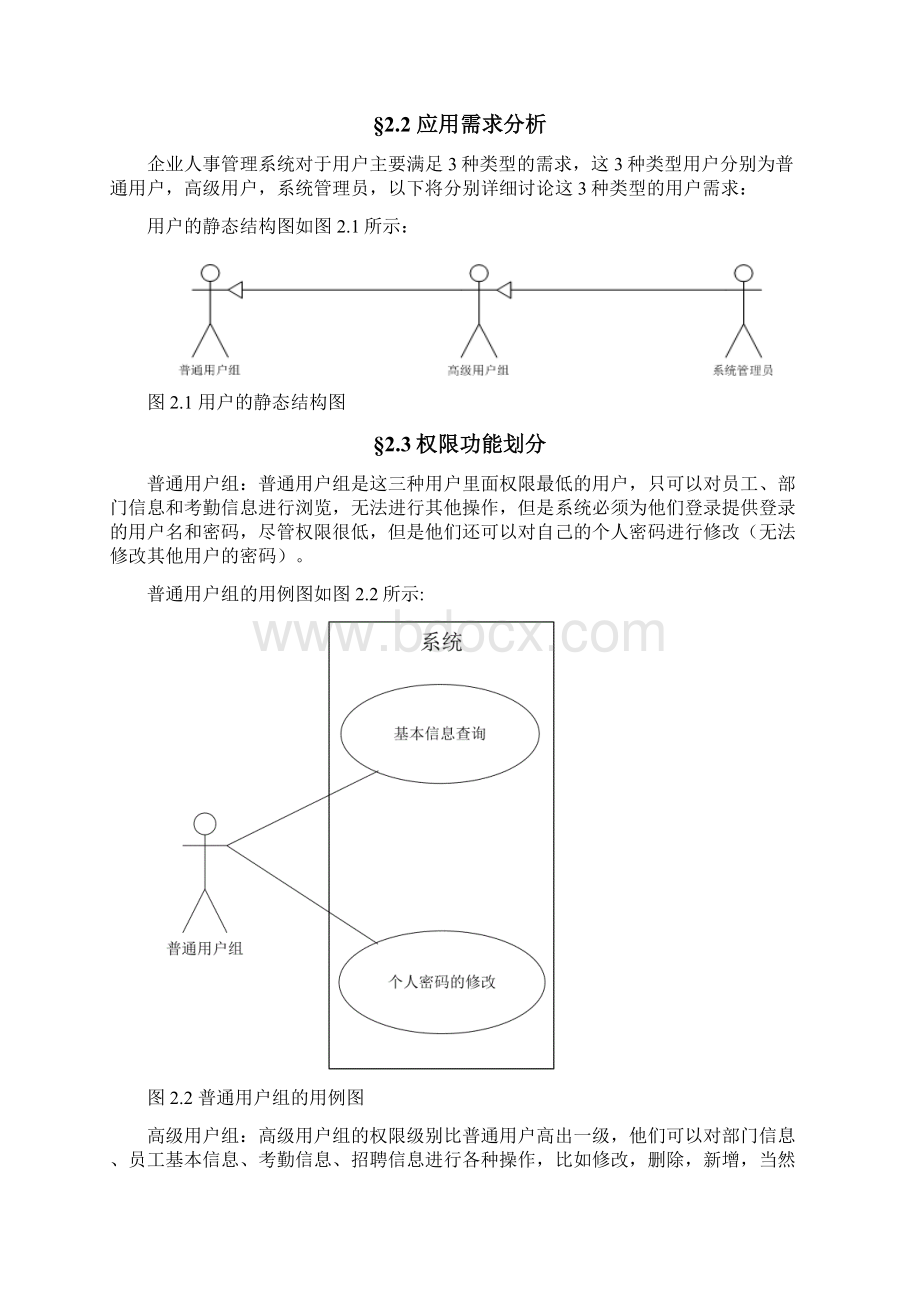 企业人事管理系统之欧阳美创编.docx_第3页