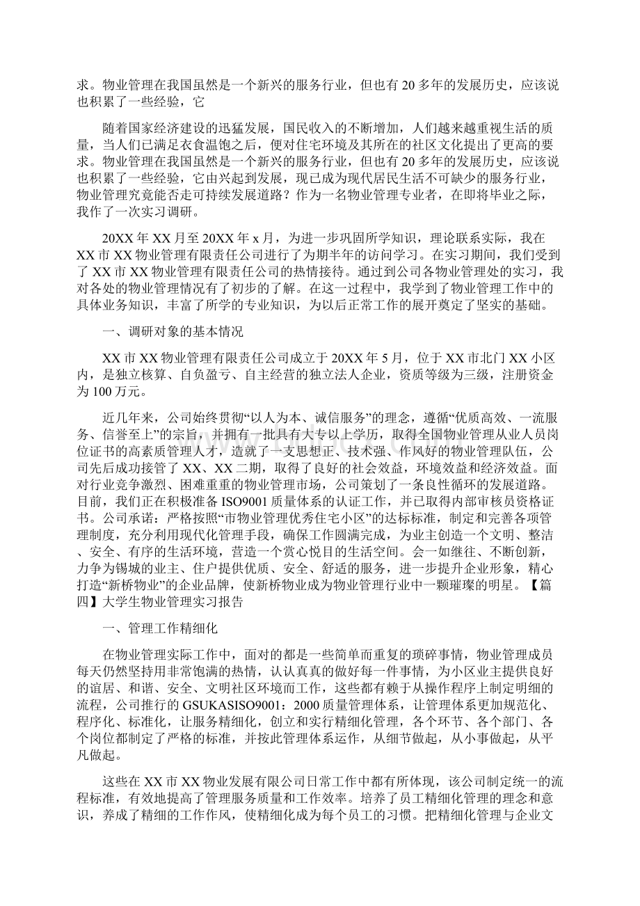 大学生物业管理实习报告5篇Word格式文档下载.docx_第2页