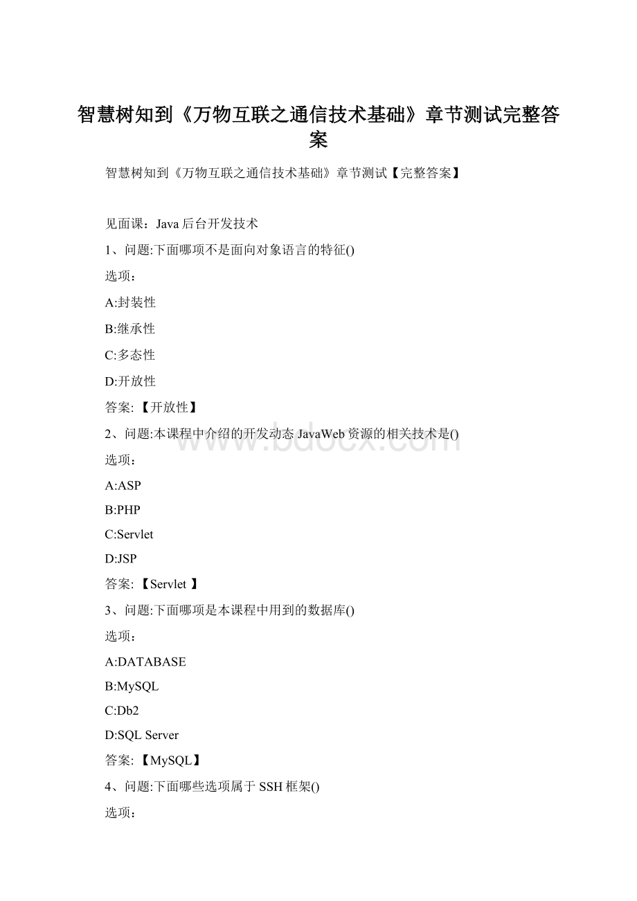 智慧树知到《万物互联之通信技术基础》章节测试完整答案Word文档格式.docx_第1页