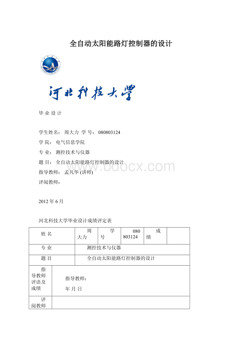 全自动太阳能路灯控制器的设计.docx