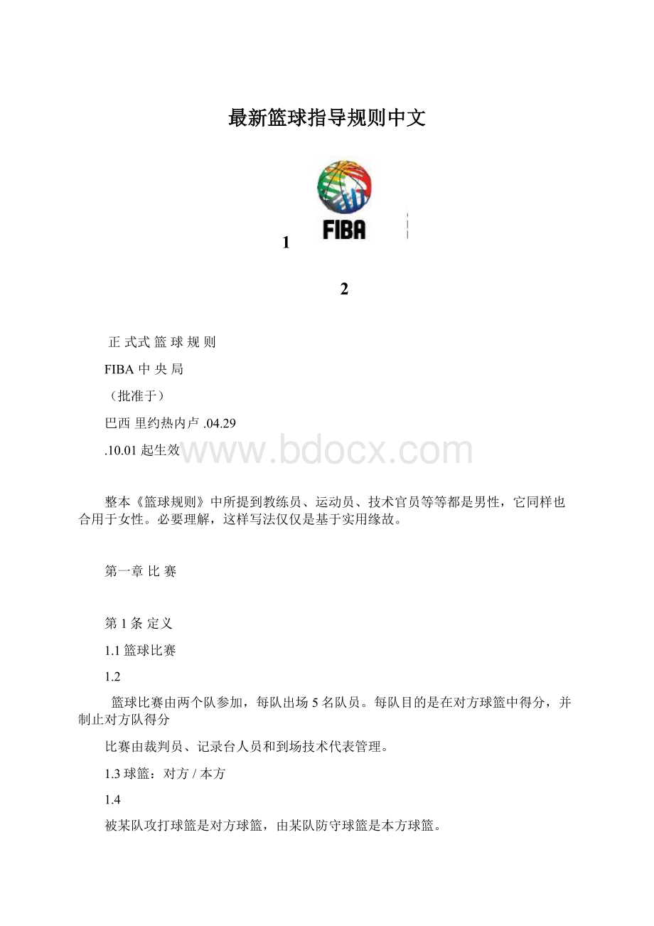 最新篮球指导规则中文Word文档下载推荐.docx