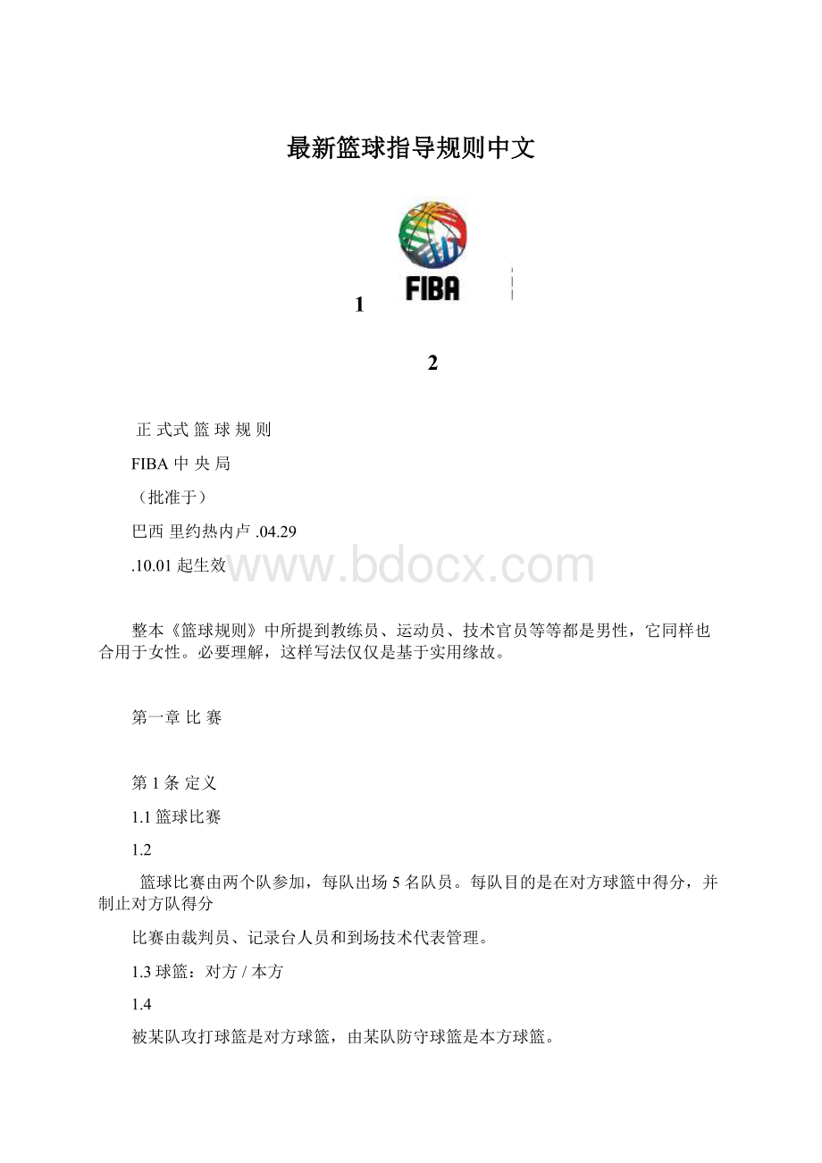 最新篮球指导规则中文Word文档下载推荐.docx_第1页