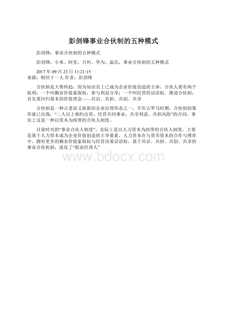 彭剑锋事业合伙制的五种模式.docx_第1页