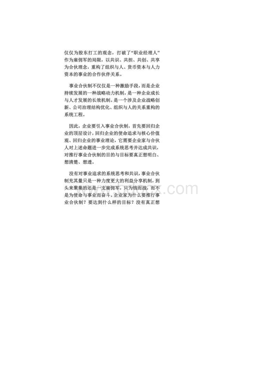 彭剑锋事业合伙制的五种模式.docx_第2页