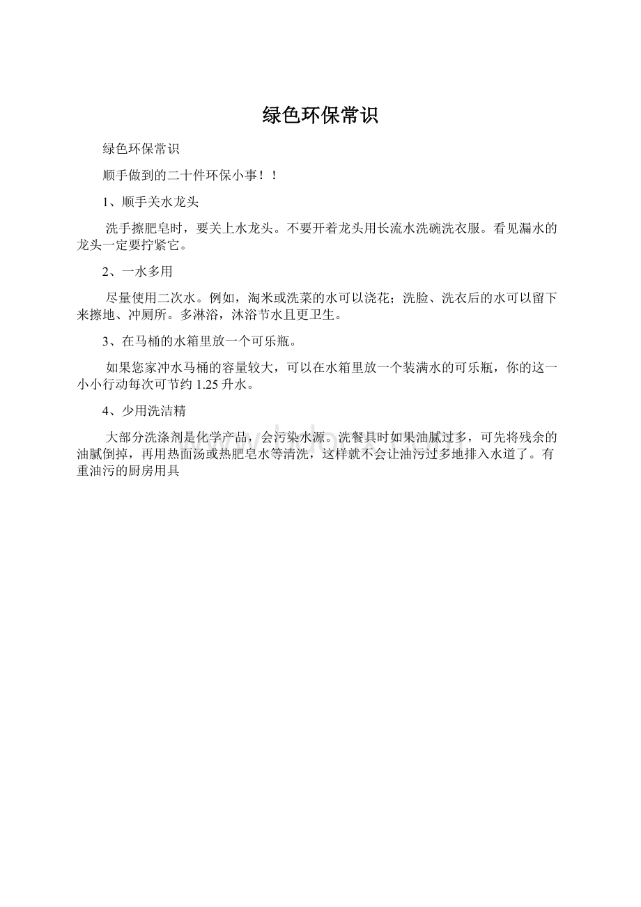 绿色环保常识.docx_第1页