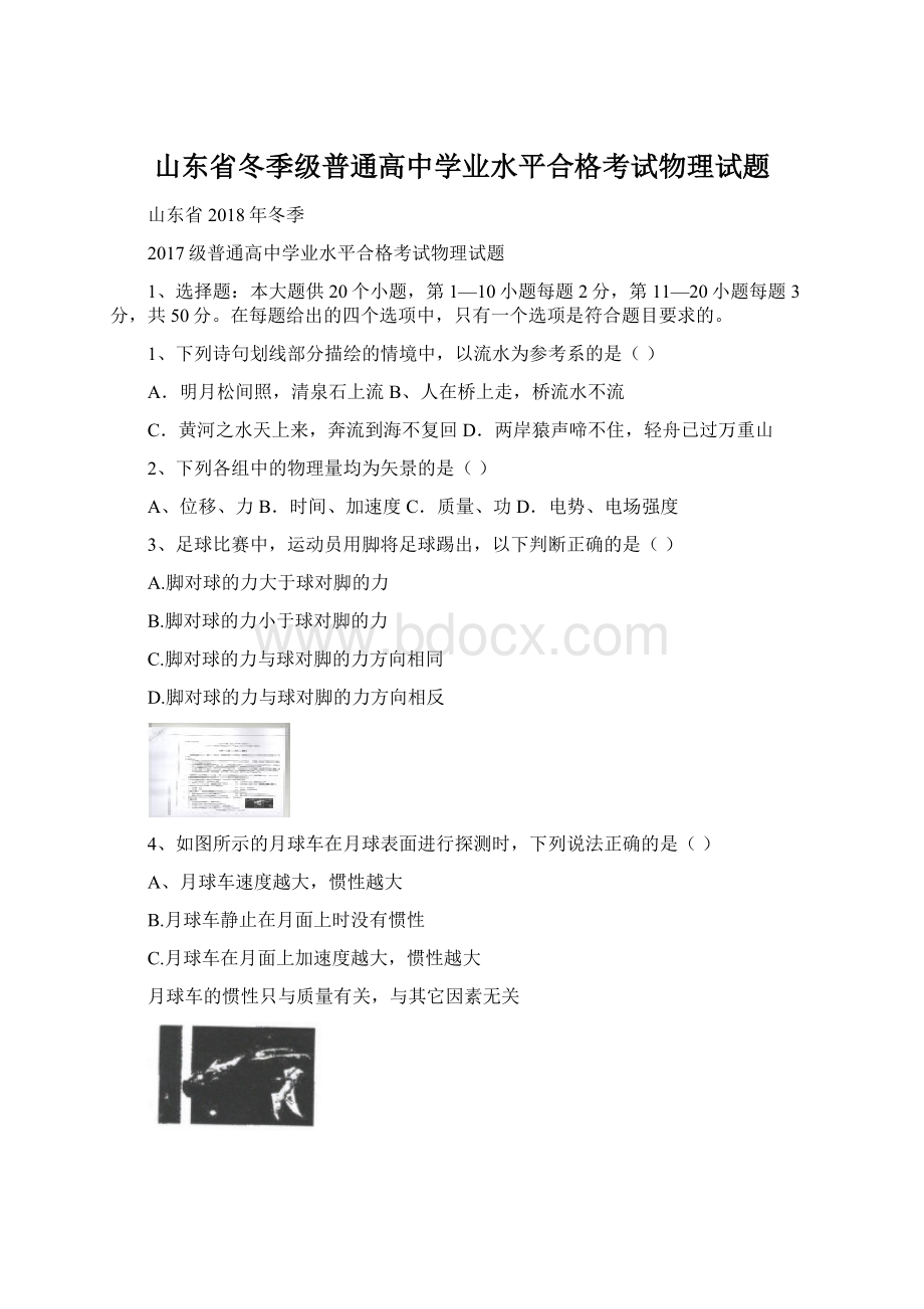 山东省冬季级普通高中学业水平合格考试物理试题Word文件下载.docx_第1页