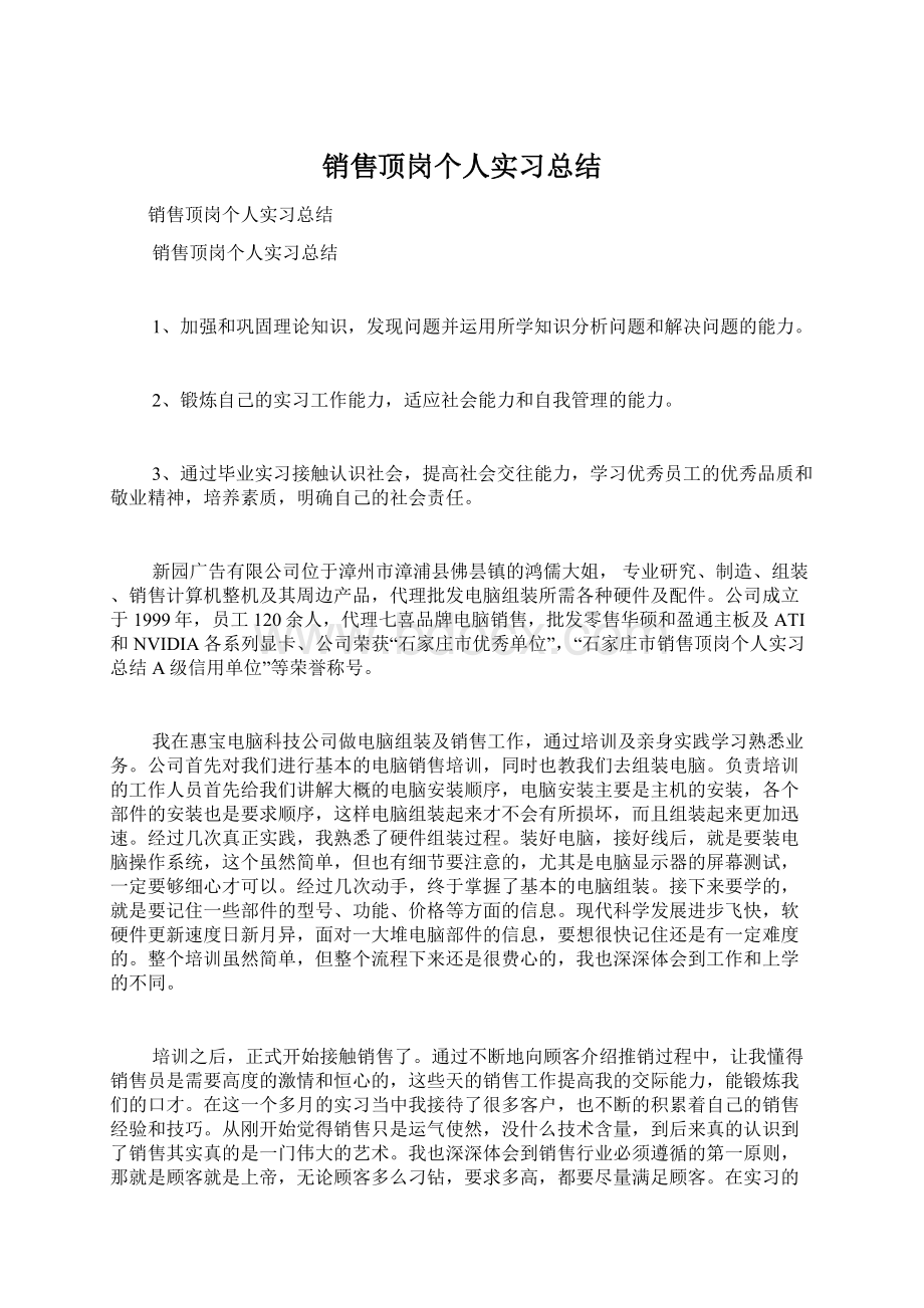 销售顶岗个人实习总结.docx