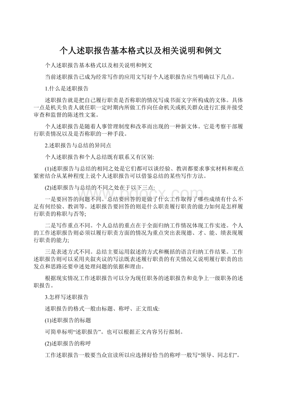 个人述职报告基本格式以及相关说明和例文Word格式文档下载.docx_第1页