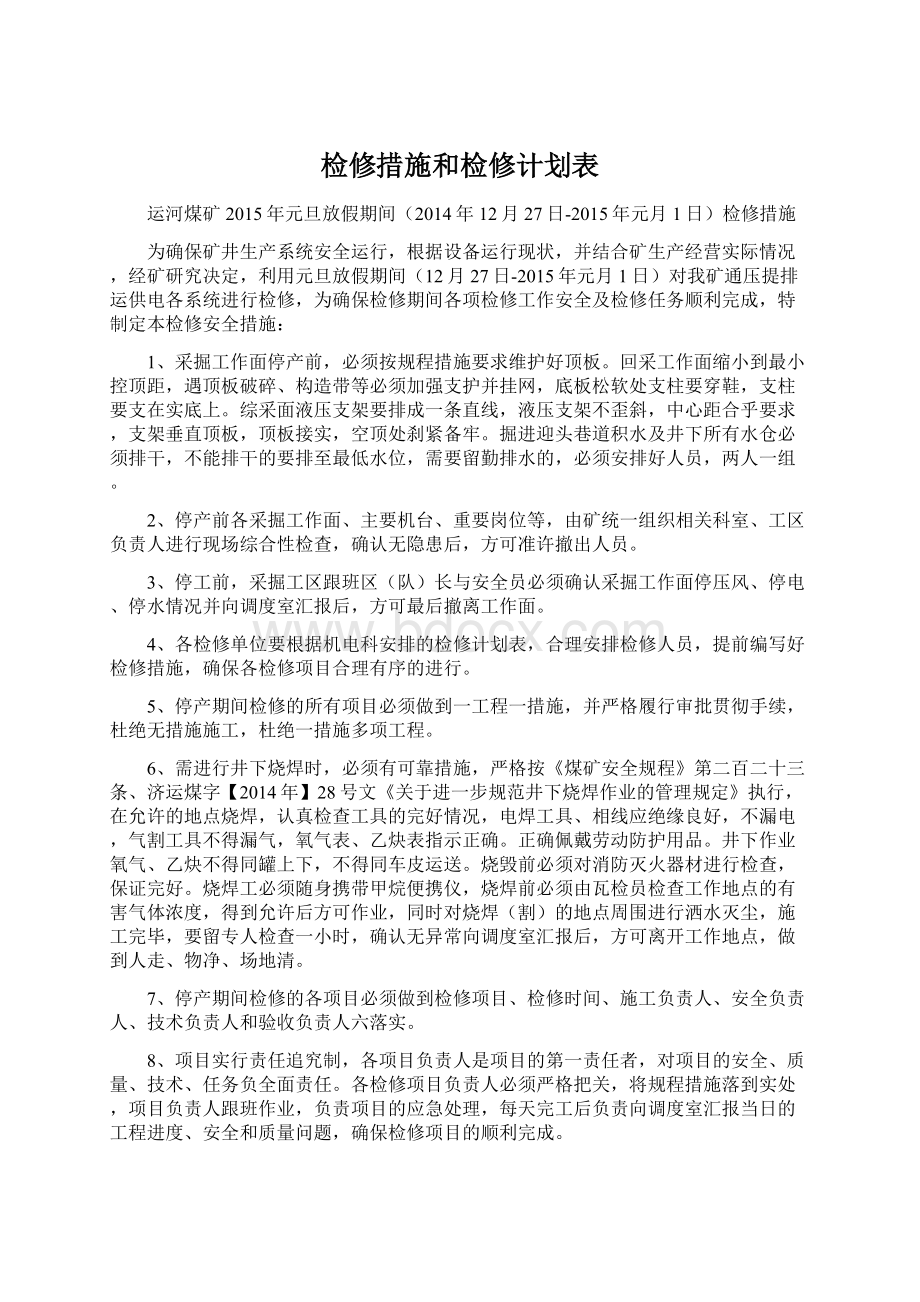 检修措施和检修计划表.docx_第1页