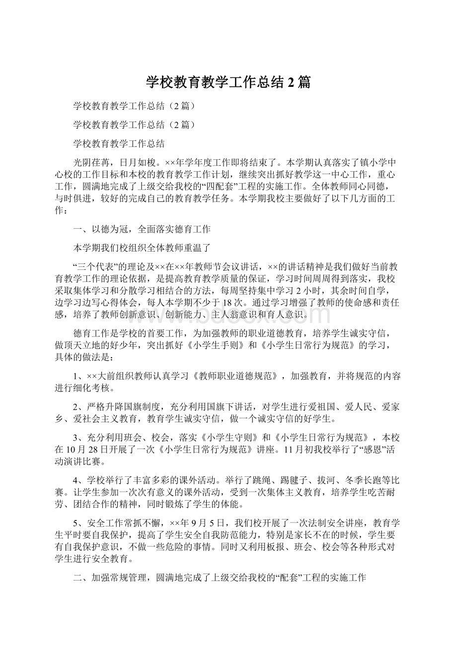 学校教育教学工作总结2篇Word文档格式.docx_第1页