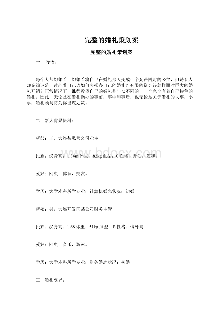 完整的婚礼策划案Word格式文档下载.docx