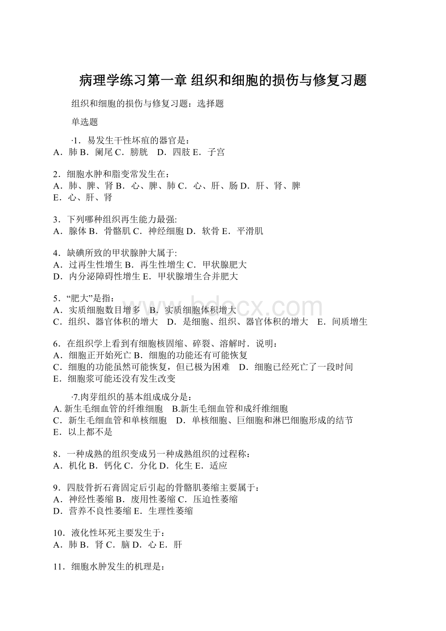 病理学练习第一章 组织和细胞的损伤与修复习题Word文件下载.docx