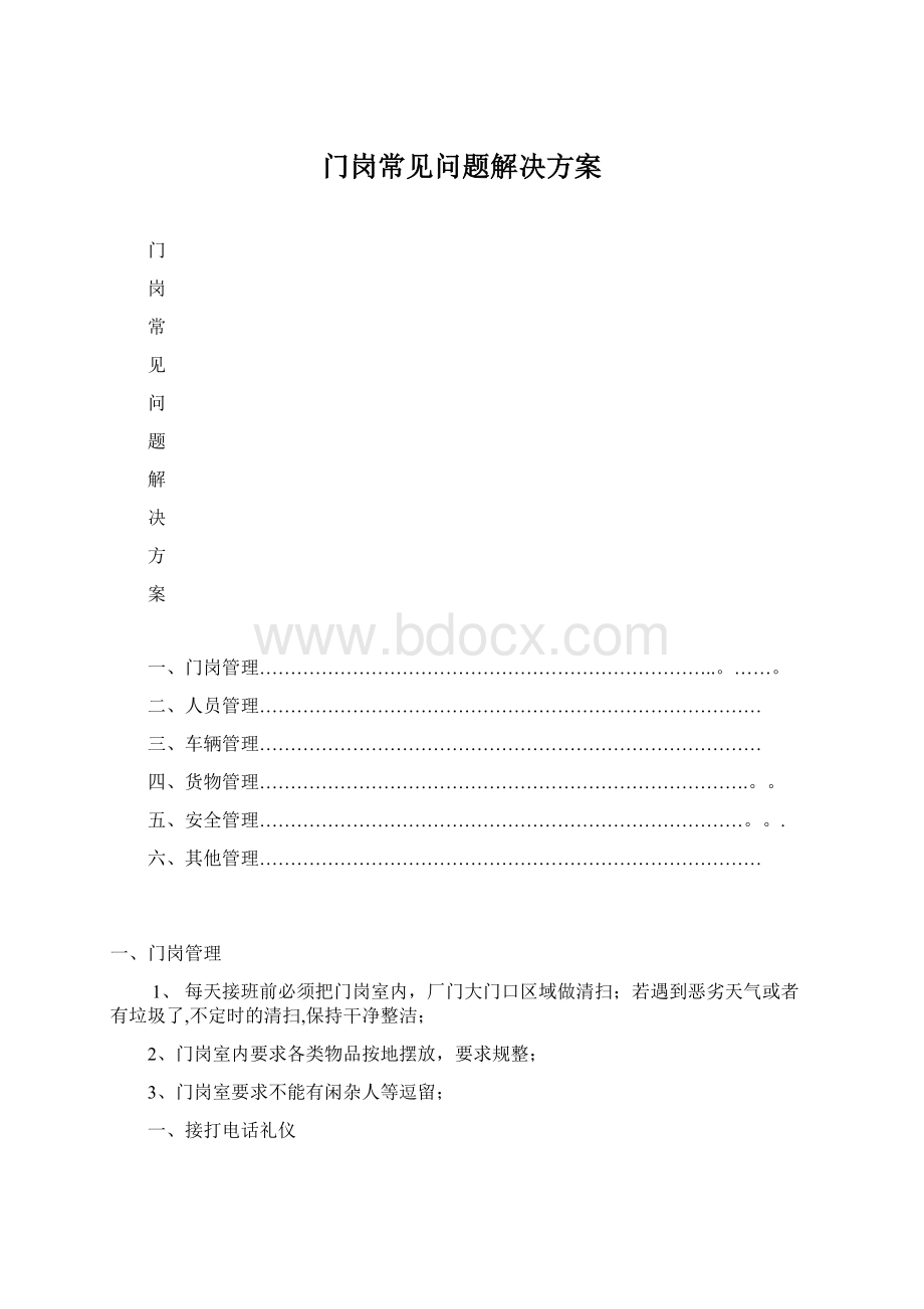 门岗常见问题解决方案Word格式文档下载.docx