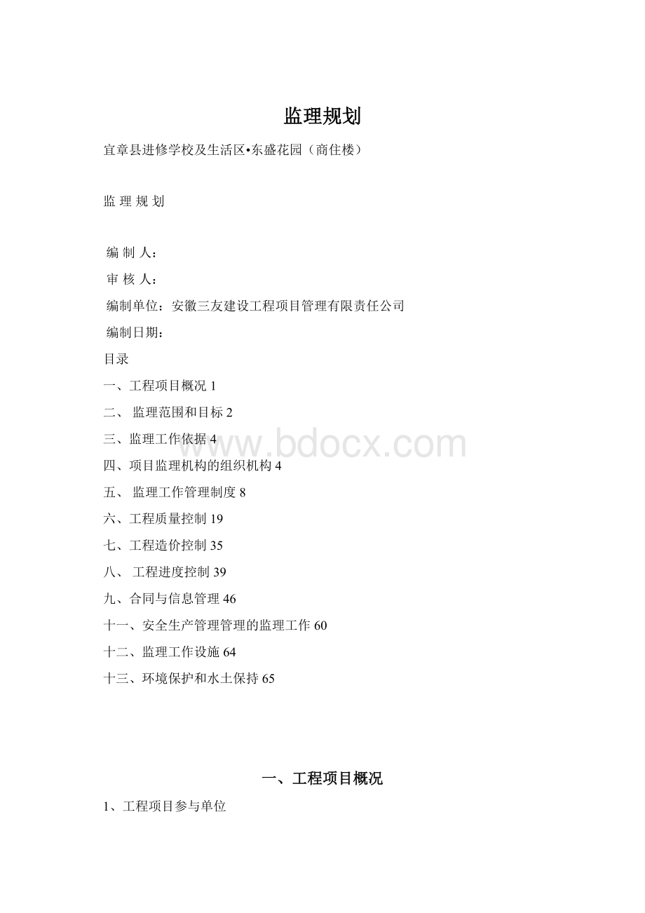 监理规划Word文档下载推荐.docx_第1页