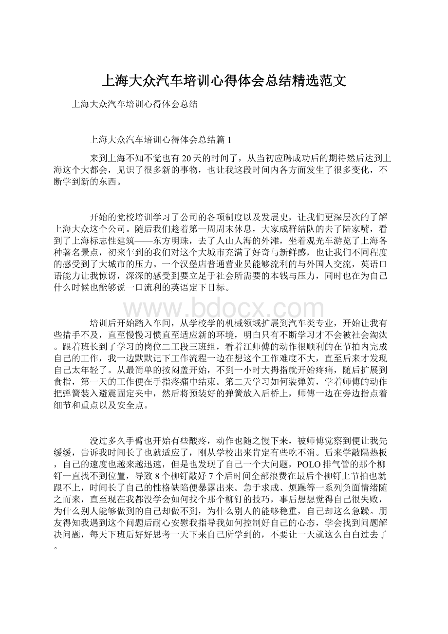 上海大众汽车培训心得体会总结精选范文.docx_第1页