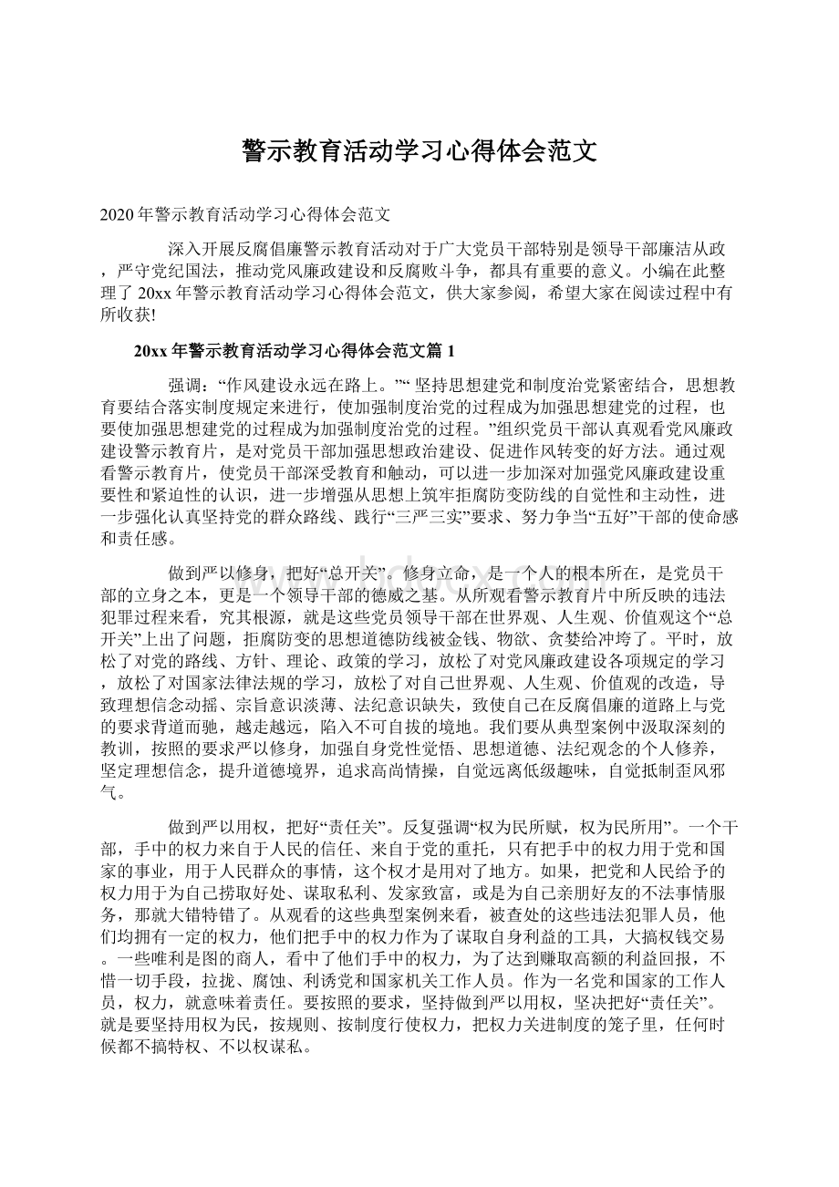 警示教育活动学习心得体会范文Word格式文档下载.docx