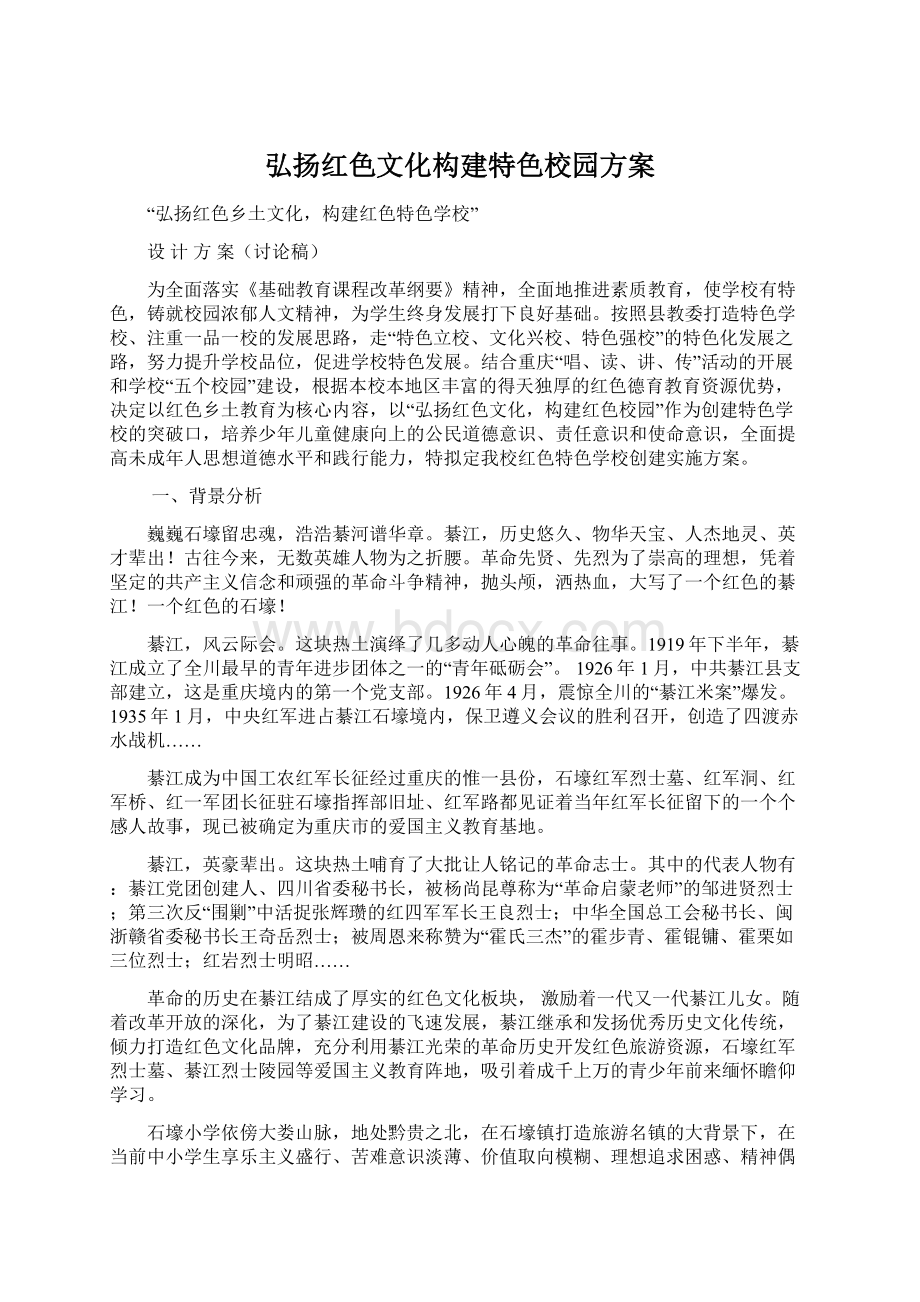 弘扬红色文化构建特色校园方案.docx