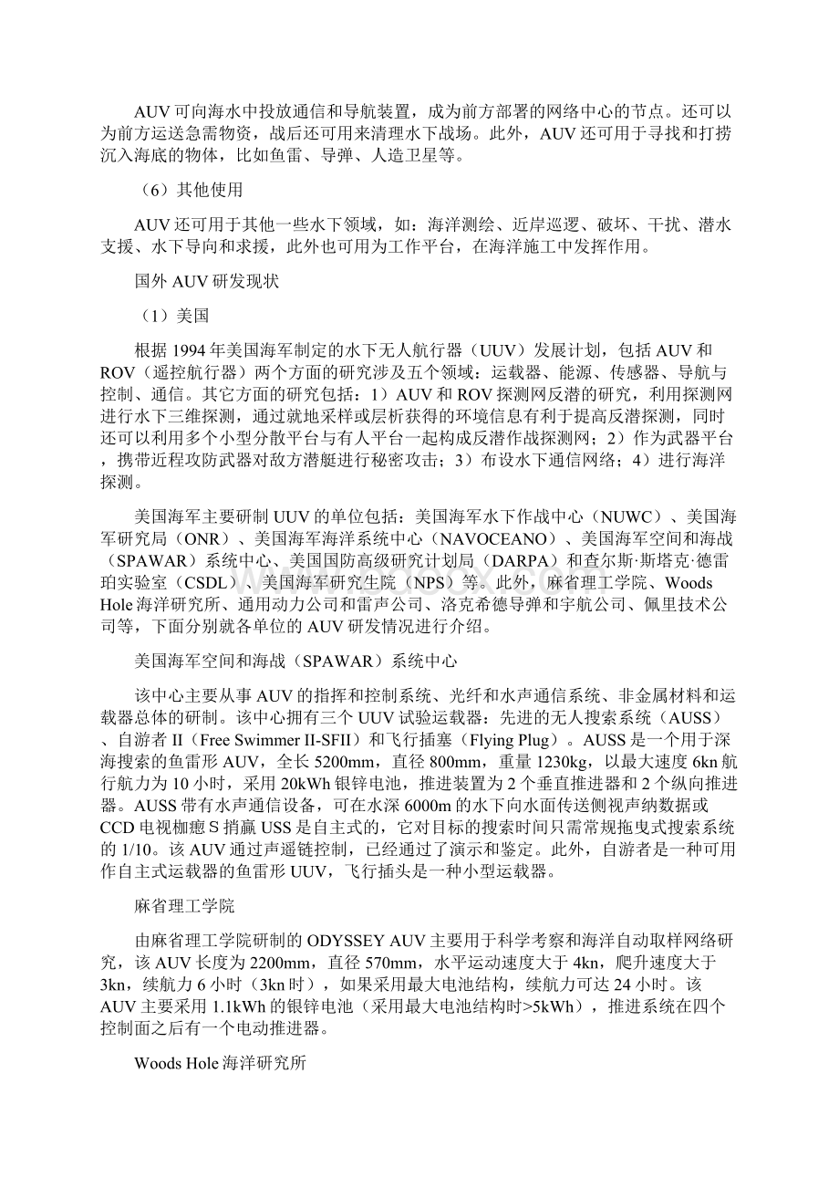 国外自主式水下航行体AUV研发现状比较.docx_第2页