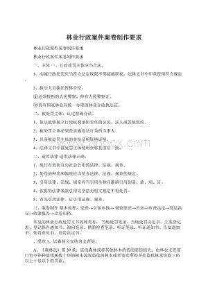 林业行政案件案卷制作要求.docx