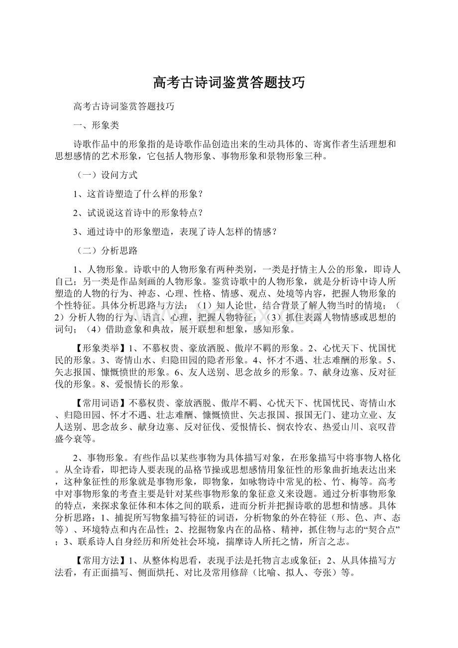 高考古诗词鉴赏答题技巧Word格式文档下载.docx_第1页