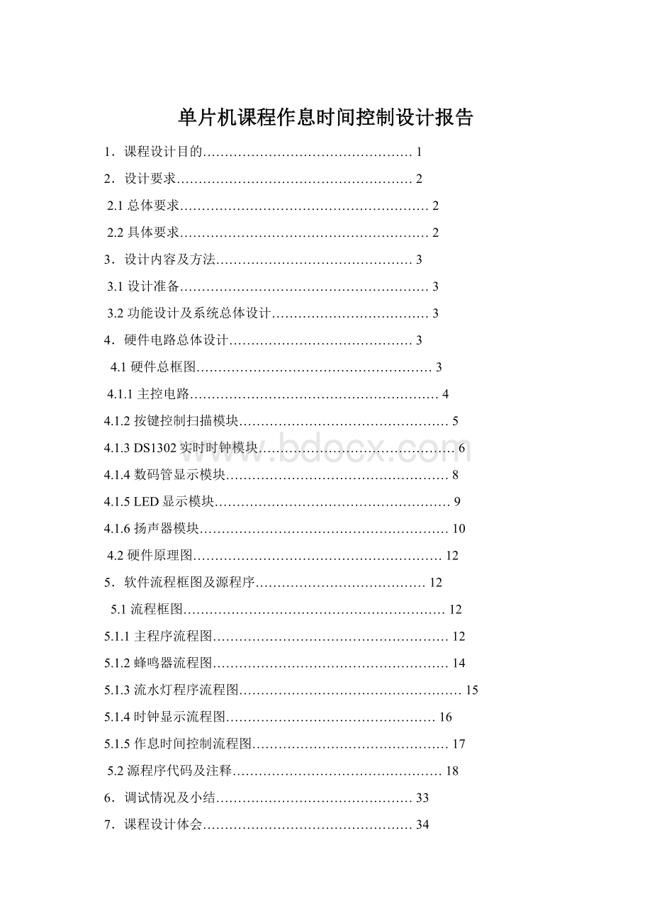 单片机课程作息时间控制设计报告文档格式.docx