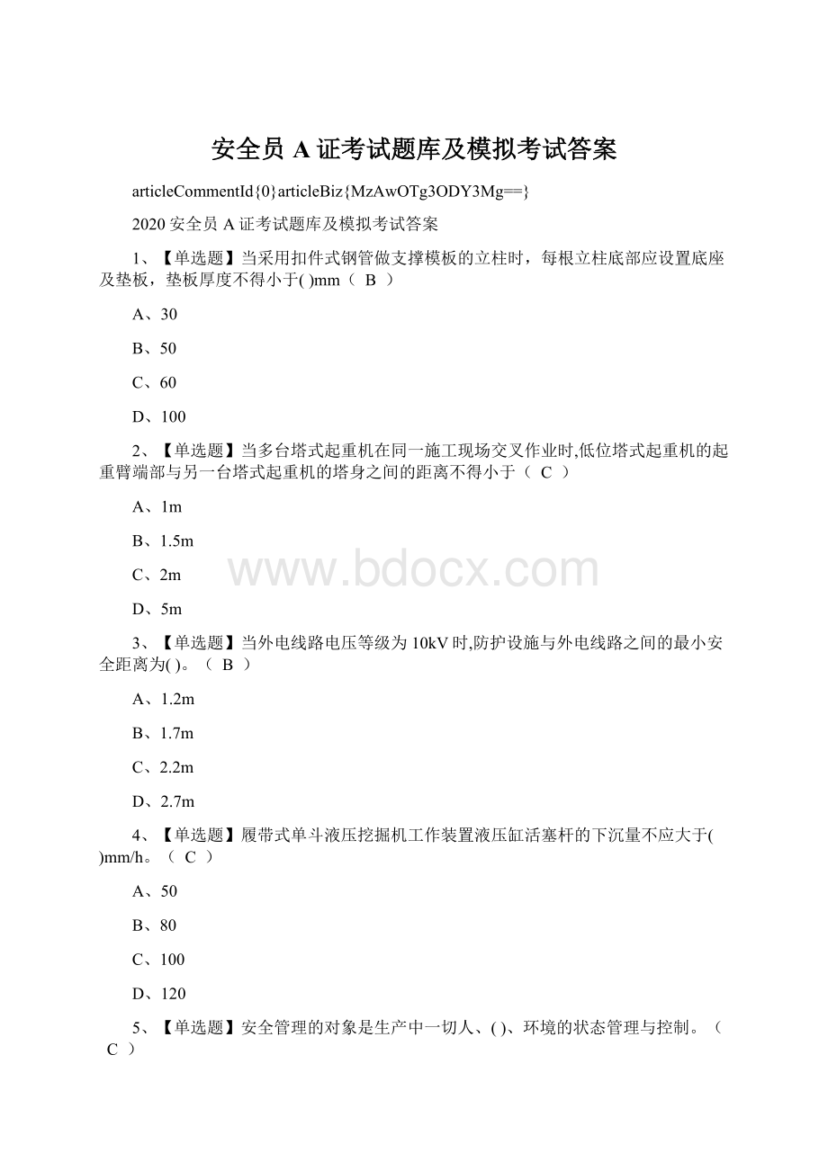 安全员A证考试题库及模拟考试答案.docx_第1页