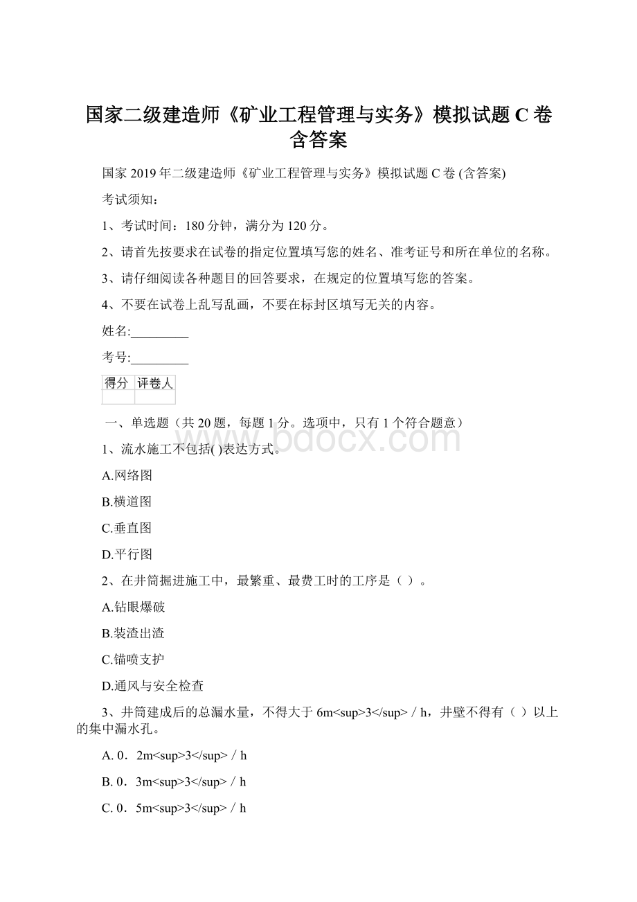 国家二级建造师《矿业工程管理与实务》模拟试题C卷 含答案.docx