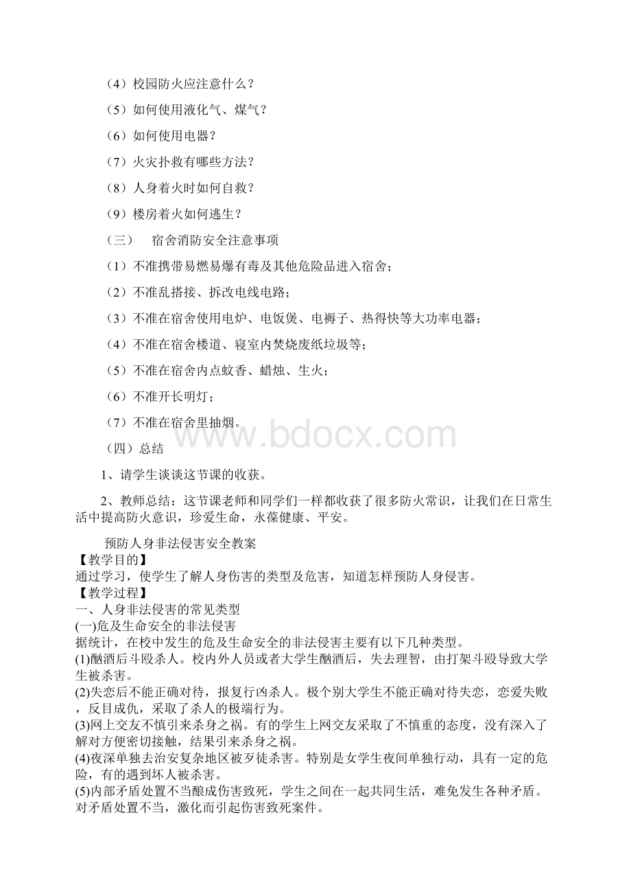 防火安全教育教案Word格式.docx_第2页