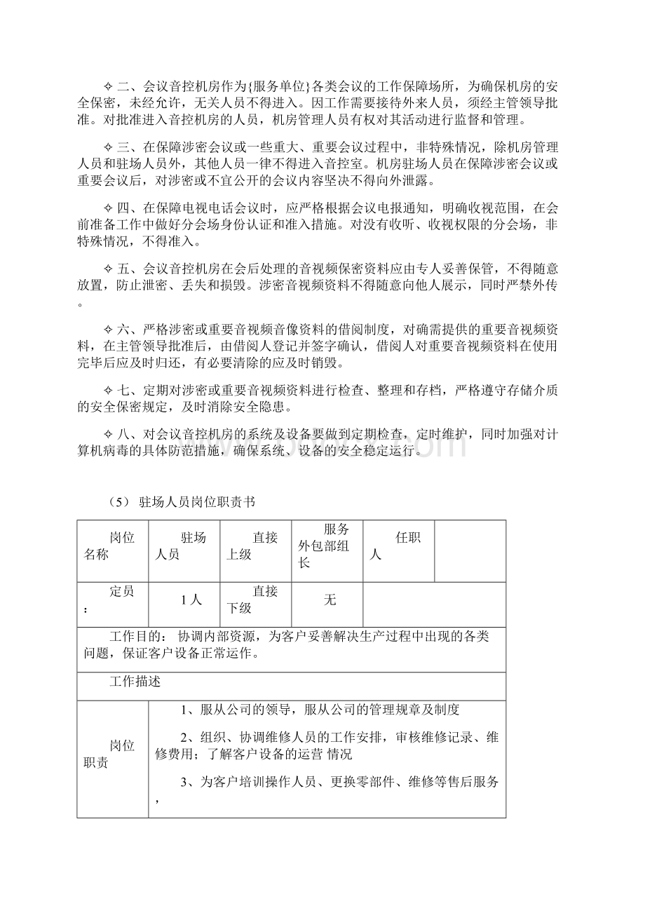 驻场人员管理办法及流程Word格式.docx_第3页