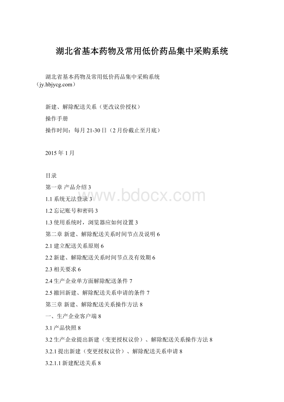 湖北省基本药物及常用低价药品集中采购系统Word下载.docx