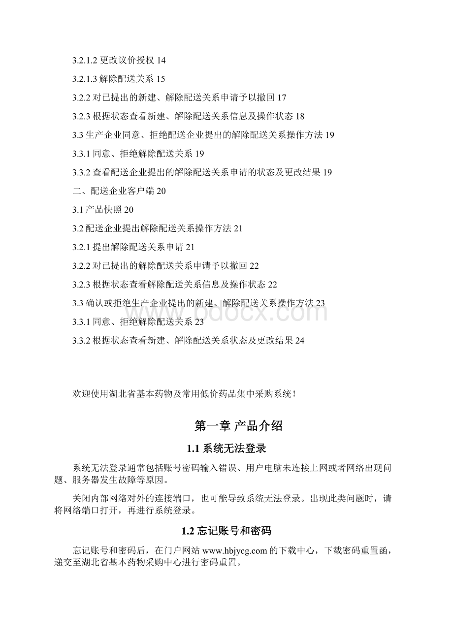 湖北省基本药物及常用低价药品集中采购系统Word下载.docx_第2页