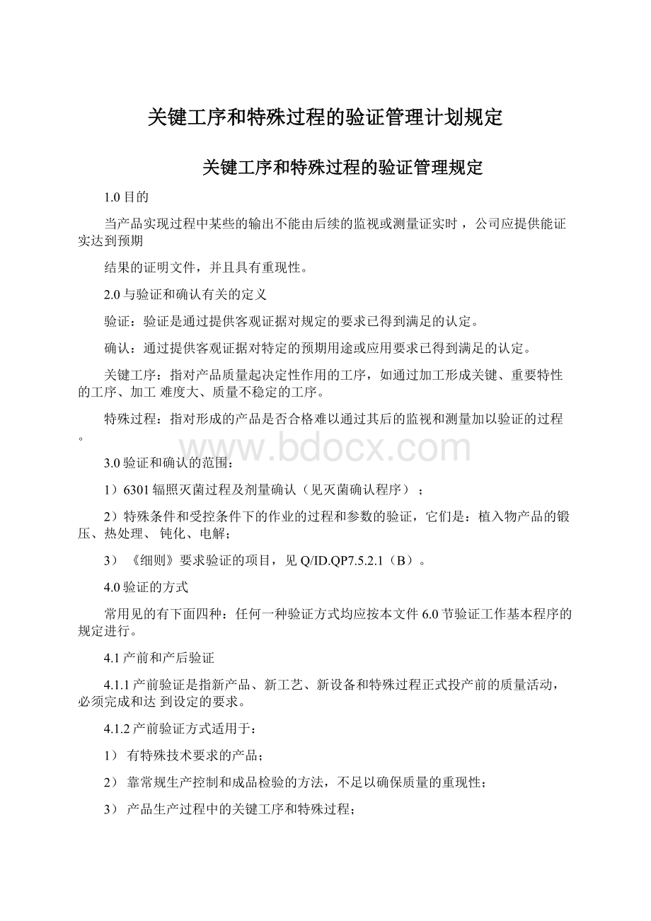 关键工序和特殊过程的验证管理计划规定.docx