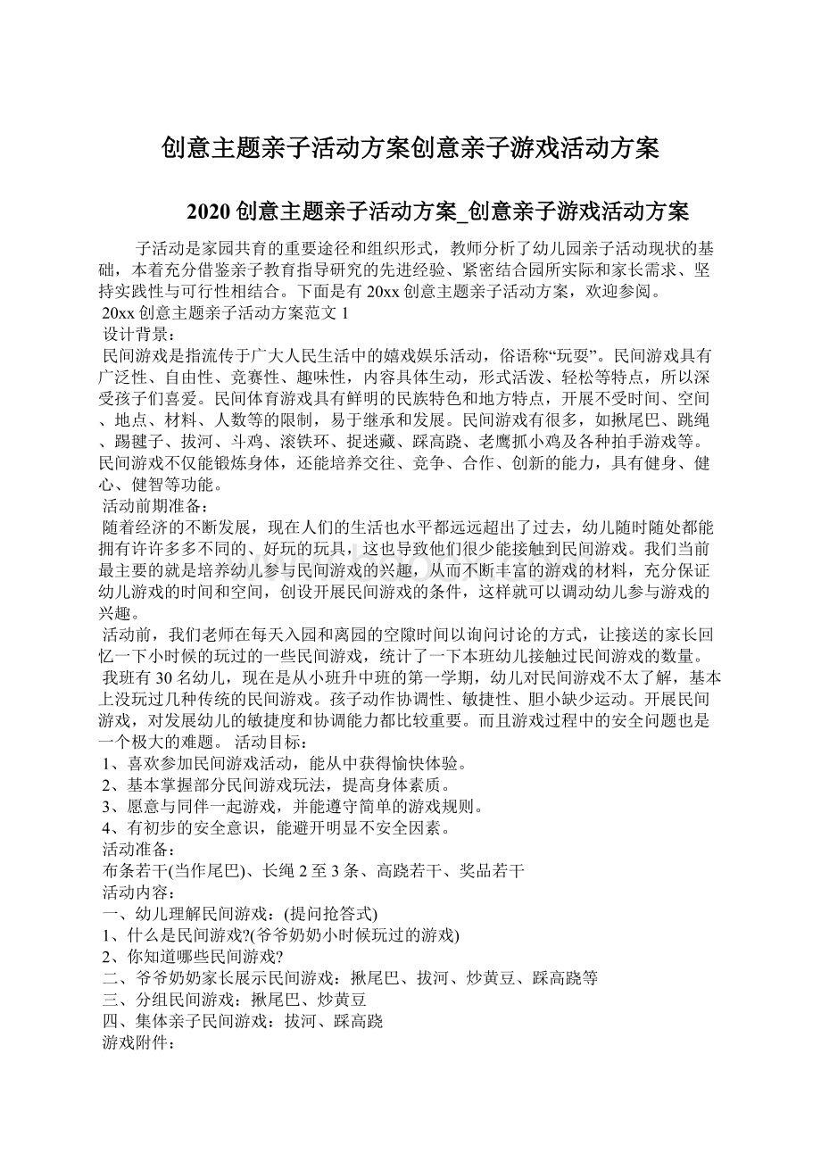 创意主题亲子活动方案创意亲子游戏活动方案.docx