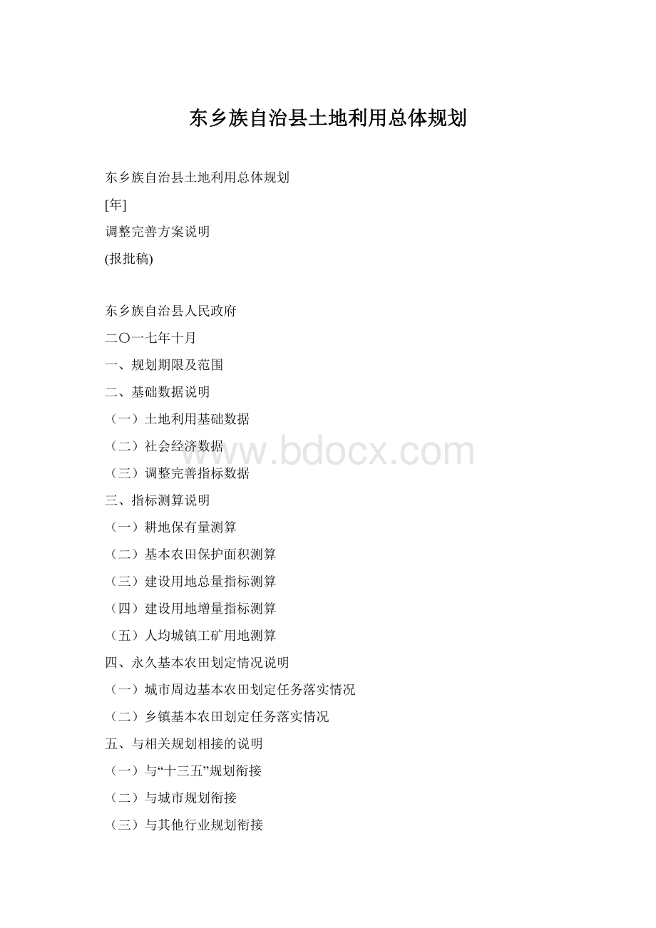 东乡族自治县土地利用总体规划.docx_第1页