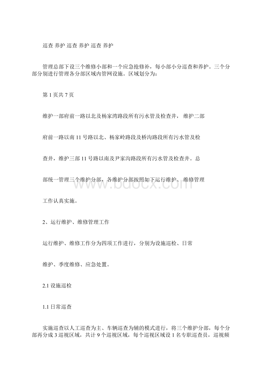 污水管网维护维修方案.docx_第3页