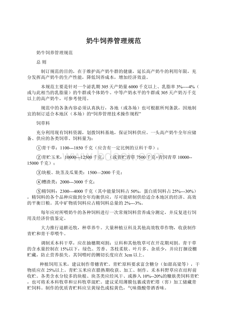 奶牛饲养管理规范Word格式文档下载.docx