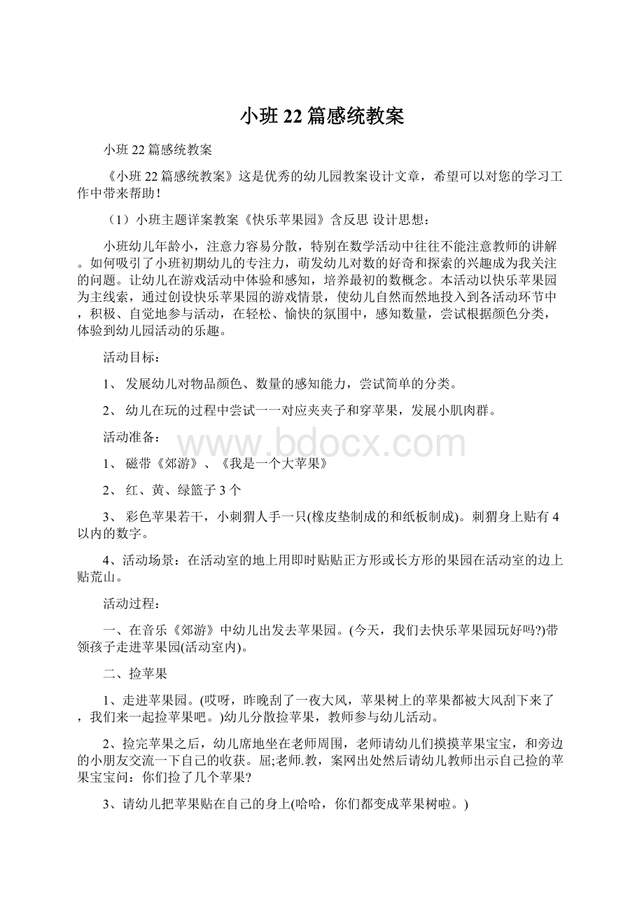 小班22篇感统教案文档格式.docx_第1页