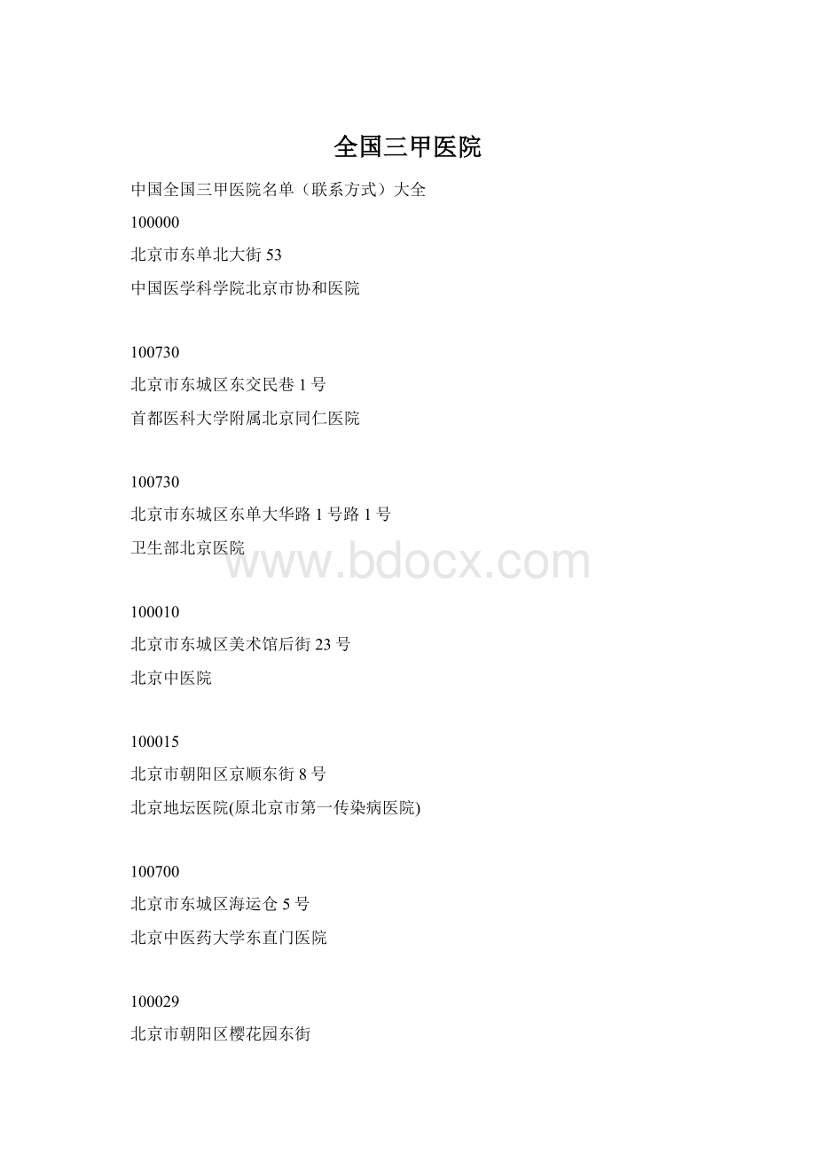 全国三甲医院.docx_第1页