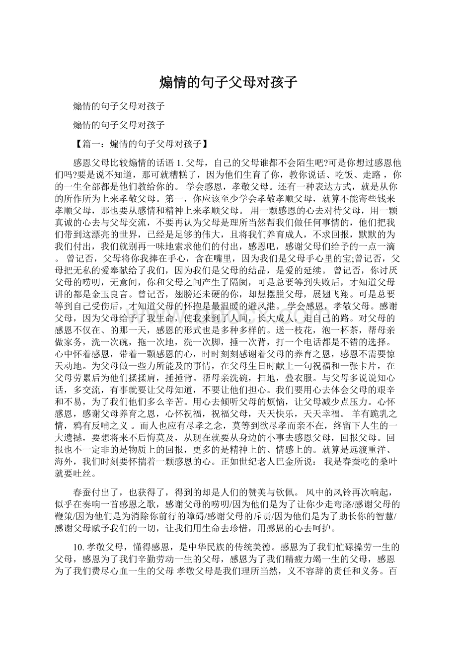 煽情的句子父母对孩子.docx_第1页