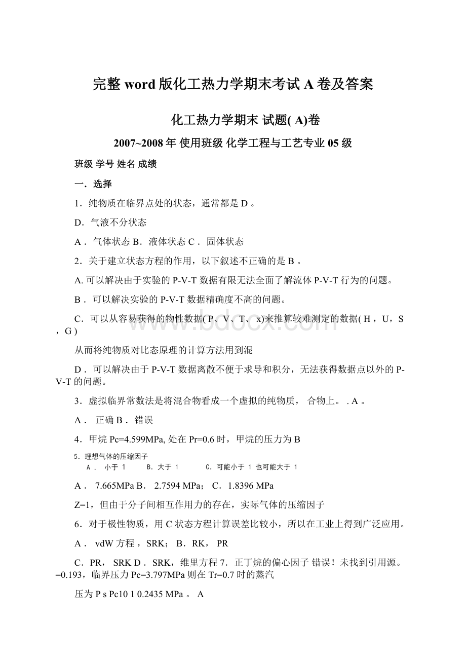 完整word版化工热力学期末考试A卷及答案Word文档下载推荐.docx_第1页