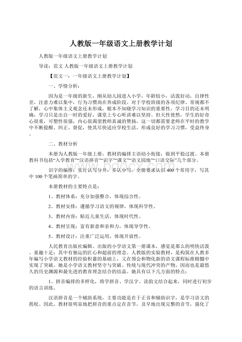 人教版一年级语文上册教学计划Word下载.docx