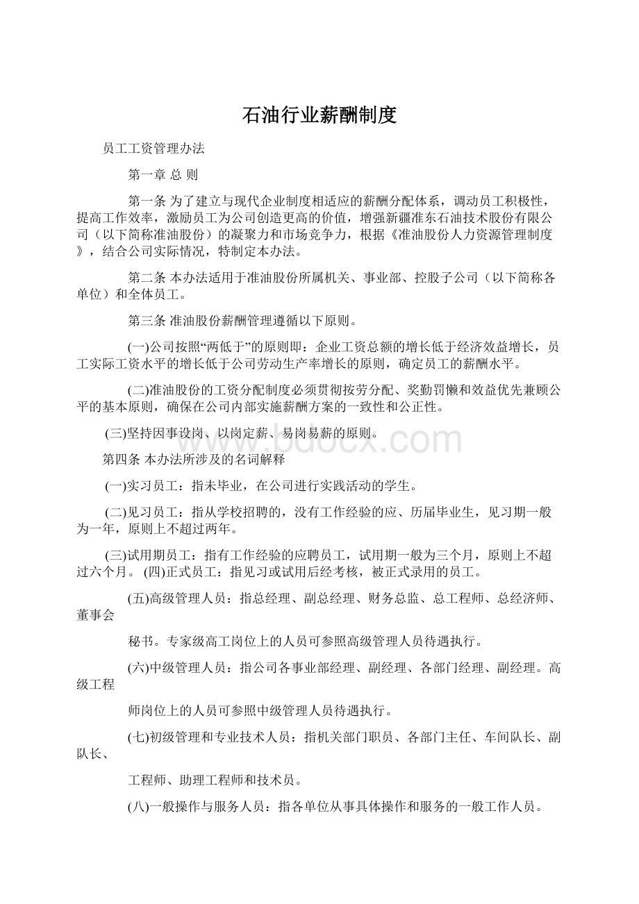 石油行业薪酬制度Word格式文档下载.docx_第1页