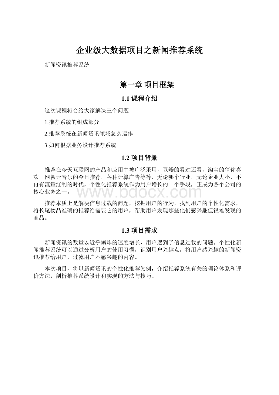 企业级大数据项目之新闻推荐系统Word文档格式.docx