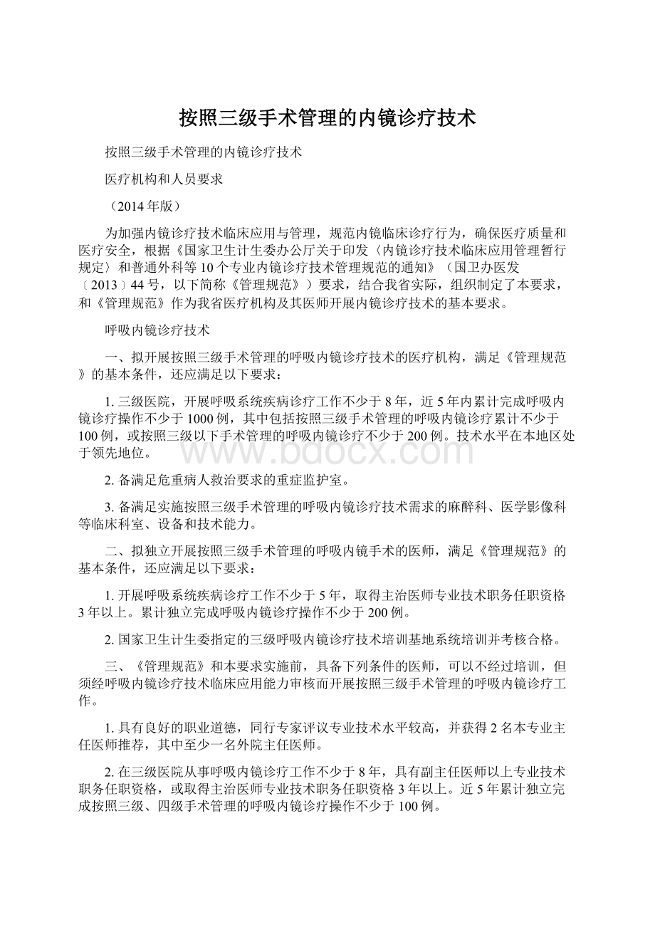 按照三级手术管理的内镜诊疗技术.docx_第1页