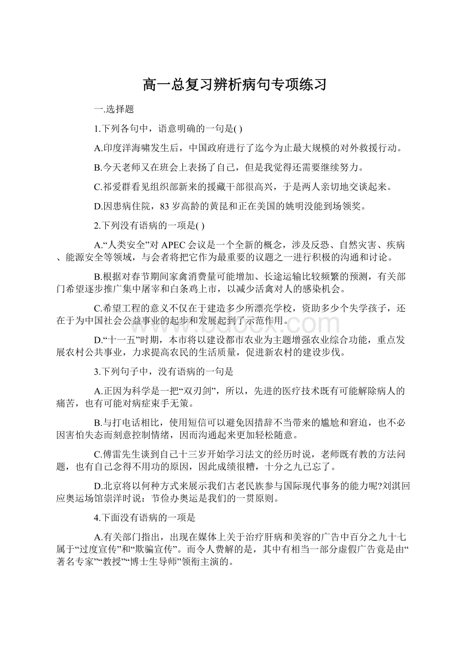 高一总复习辨析病句专项练习Word文档下载推荐.docx