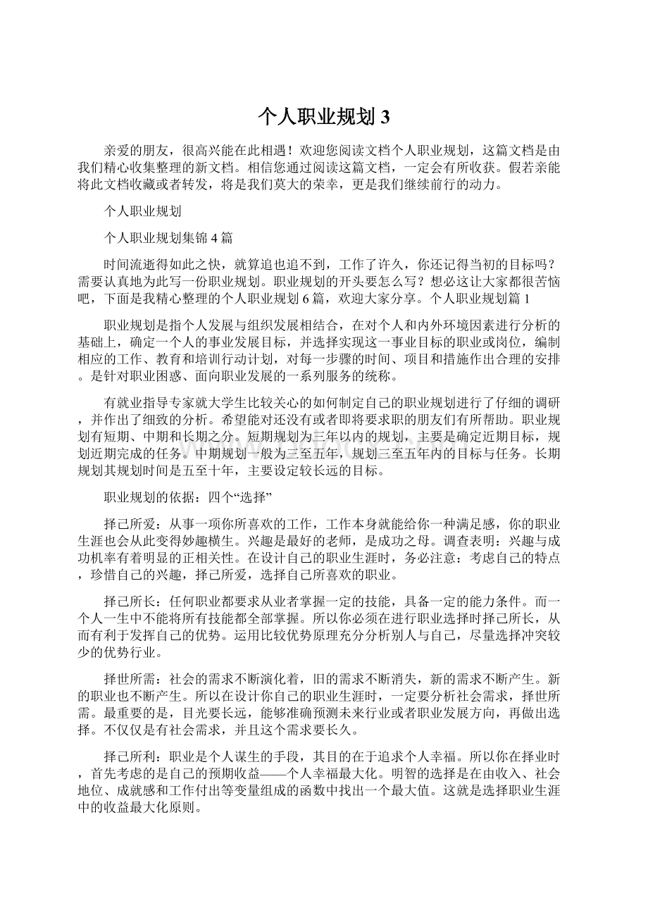 个人职业规划3Word文档下载推荐.docx